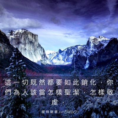 Picture 03 - 彼 得 後 書 3:11 CUVT - 這 一 切 既 然 都 要 如 此 銷 化 ， - Bible Verse Picture