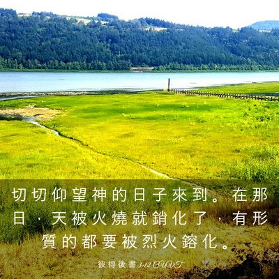 Picture 03 - 彼 得 後 書 3:12 CUVT - 切 切 仰 望 神 的 日 子 來 到 。 在 - Bible Verse Picture