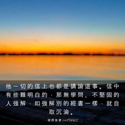 Picture 03 - 彼 得 後 書 3:16 CUVT - 他 一 切 的 信 上 也 都 是 講 論 這 - Bible Verse Picture