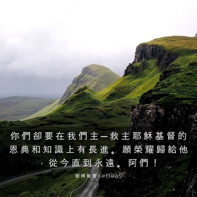 Picture 03 - 彼 得 後 書 3:18 CUVT - 你 們 卻 要 在 我 們 主 ─ 救 主 耶 - Bible Verse Picture