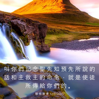 Picture 03 - 彼 得 後 書 3:2 CUVT - 叫 你 們 記 念 聖 先 知 預 先 所 說 - Bible Verse Picture