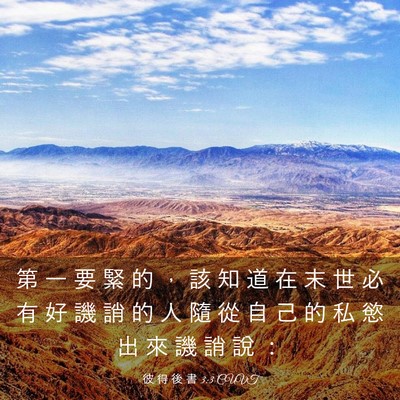 Picture 03 - 彼 得 後 書 3:3 CUVT - 第 一 要 緊 的 ， 該 知 道 在 末 世 - Bible Verse Picture