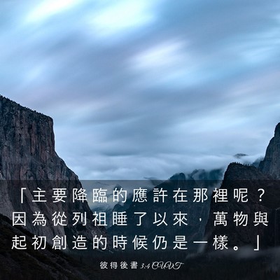 Picture 03 - 彼 得 後 書 3:4 CUVT - 「 主 要 降 臨 的 應 許 在 那 裡 呢 - Bible Verse Picture