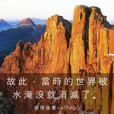 Picture 03 - 彼 得 後 書 3:6 CUVT - 故 此 ， 當 時 的 世 界 被 水 淹 沒 - Bible Verse Picture