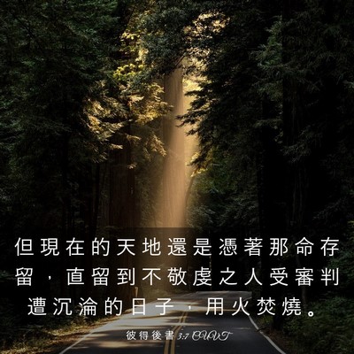 Picture 03 - 彼 得 後 書 3:7 CUVT - 但 現 在 的 天 地 還 是 憑 著 那 命 - Bible Verse Picture
