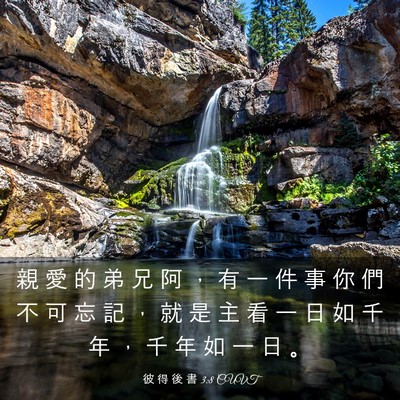 Picture 03 - 彼 得 後 書 3:8 CUVT - 親 愛 的 弟 兄 阿 ， 有 一 件 事 你 - Bible Verse Picture