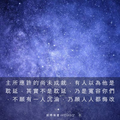 Picture 03 - 彼 得 後 書 3:9 CUVT - 主 所 應 許 的 尚 未 成 就 ， 有 人 - Bible Verse Picture
