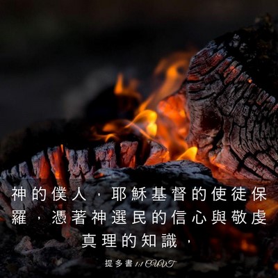 Picture 03 - 提 多 書 1:1 CUVT - 神 的 僕 人 ， 耶 穌 基 督 的 使 徒 - Bible Verse Picture