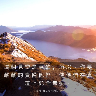 Picture 03 - 提 多 書 1:13 CUVT - 這 個 見 證 是 真 的 。 所 以 ， 你 - Bible Verse Picture