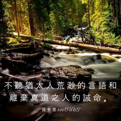 Picture 03 - 提 多 書 1:14 CUVT - 不 聽 猶 太 人 荒 渺 的 言 語 和 離 - Bible Verse Picture