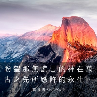 Picture 03 - 提 多 書 1:2 CUVT - 盼 望 那 無 謊 言 的 神 在 萬 古 之 - Bible Verse Picture