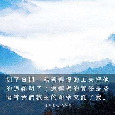 Picture 03 - 提 多 書 1:3 CUVT - 到 了 日 期 ， 藉 著 傳 揚 的 工 夫 - Bible Verse Picture