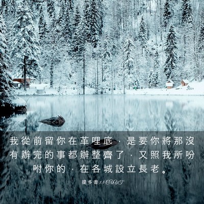 Picture 03 - 提 多 書 1:5 CUVT - 我 從 前 留 你 在 革 哩 底 ， 是 要 - Bible Verse Picture