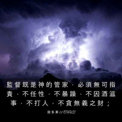 Picture 03 - 提 多 書 1:7 CUVT - 監 督 既 是 神 的 管 家 ， 必 須 無 - Bible Verse Picture
