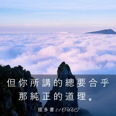 Picture 03 - 提 多 書 2:1 CUVT - 但 你 所 講 的 總 要 合 乎 那 純 正 - Bible Verse Picture