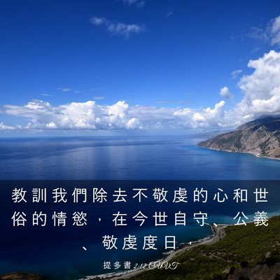 Picture 03 - 提 多 書 2:12 CUVT - 教 訓 我 們 除 去 不 敬 虔 的 心 和 - Bible Verse Picture