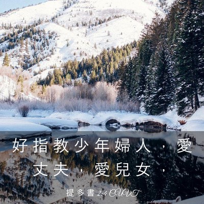 Picture 03 - 提 多 書 2:4 CUVT - 好 指 教 少 年 婦 人 ， 愛 丈 夫 ， - Bible Verse Picture