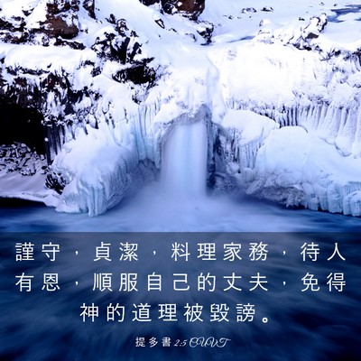 Picture 03 - 提 多 書 2:5 CUVT - 謹 守 ， 貞 潔 ， 料 理 家 務 ， 待 - Bible Verse Picture