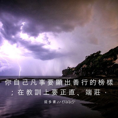 Picture 03 - 提 多 書 2:7 CUVT - 你 自 己 凡 事 要 顯 出 善 行 的 榜 - Bible Verse Picture