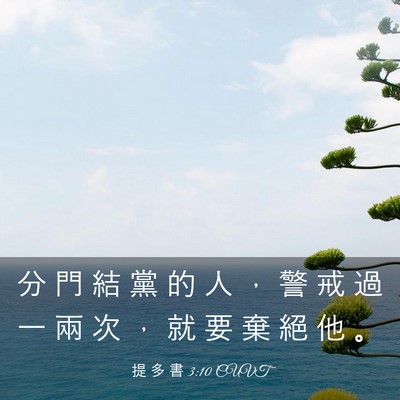 Picture 03 - 提 多 書 3:10 CUVT - 分 門 結 黨 的 人 ， 警 戒 過 一 兩 - Bible Verse Picture