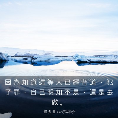 Picture 03 - 提 多 書 3:11 CUVT - 因 為 知 道 這 等 人 已 經 背 道 ， - Bible Verse Picture