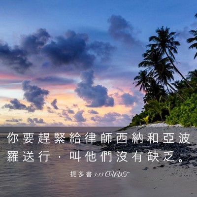 Picture 03 - 提 多 書 3:13 CUVT - 你 要 趕 緊 給 律 師 西 納 和 亞 波 - Bible Verse Picture