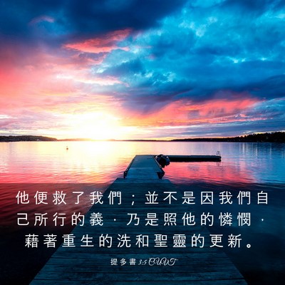 Picture 03 - 提 多 書 3:5 CUVT - 他 便 救 了 我 們 ； 並 不 是 因 我 - Bible Verse Picture