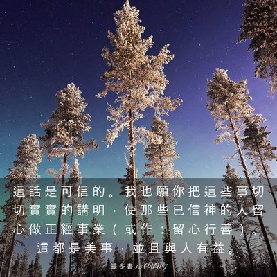 Picture 03 - 提 多 書 3:8 CUVT - 這 話 是 可 信 的 。 我 也 願 你 把 - Bible Verse Picture