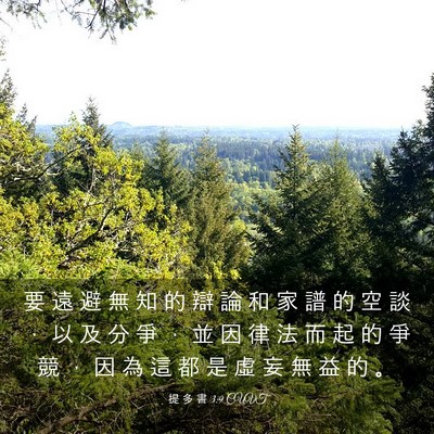Picture 03 - 提 多 書 3:9 CUVT - 要 遠 避 無 知 的 辯 論 和 家 譜 的 - Bible Verse Picture