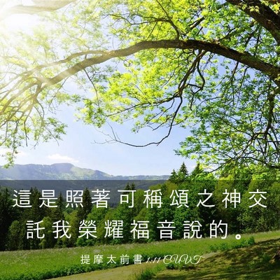 Picture 03 - 提 摩 太 前 書 1:11 CUVT - 這 是 照 著 可 稱 頌 之 神 交 託 我 - Bible Verse Picture