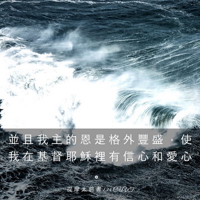 Picture 03 - 提 摩 太 前 書 1:14 CUVT - 並 且 我 主 的 恩 是 格 外 豐 盛 ， - Bible Verse Picture