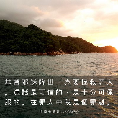 Picture 03 - 提 摩 太 前 書 1:15 CUVT - 基 督 耶 穌 降 世 ， 為 要 拯 救 罪 - Bible Verse Picture
