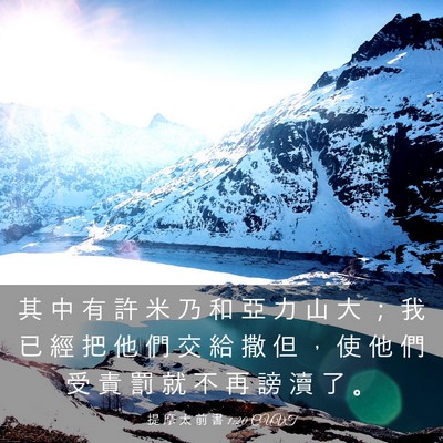 Picture 03 - 提 摩 太 前 書 1:20 CUVT - 其 中 有 許 米 乃 和 亞 力 山 大 ； - Bible Verse Picture