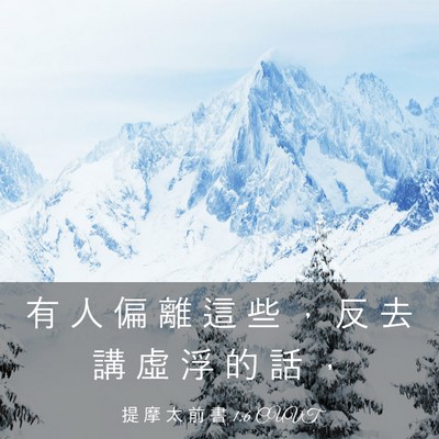 Picture 03 - 提 摩 太 前 書 1:6 CUVT - 有 人 偏 離 這 些 ， 反 去 講 虛 浮 - Bible Verse Picture