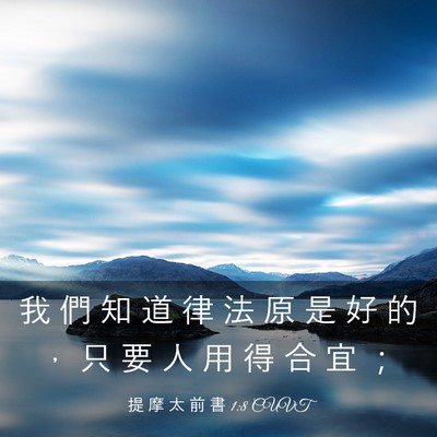 Picture 03 - 提 摩 太 前 書 1:8 CUVT - 我 們 知 道 律 法 原 是 好 的 ， 只 - Bible Verse Picture