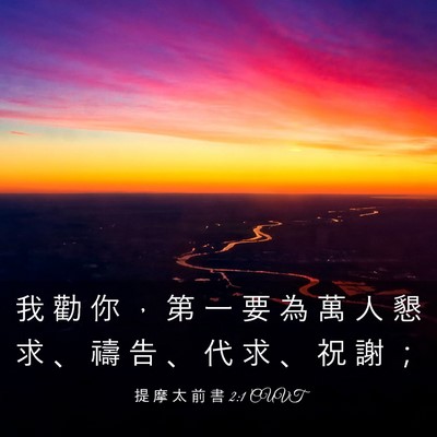 Picture 03 - 提 摩 太 前 書 2:1 CUVT - 我 勸 你 ， 第 一 要 為 萬 人 懇 求 - Bible Verse Picture