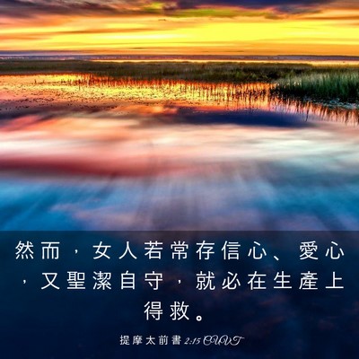 Picture 03 - 提 摩 太 前 書 2:15 CUVT - 然 而 ， 女 人 若 常 存 信 心 、 愛 - Bible Verse Picture