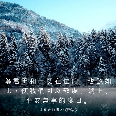 Picture 03 - 提 摩 太 前 書 2:2 CUVT - 為 君 王 和 一 切 在 位 的 ， 也 該 - Bible Verse Picture