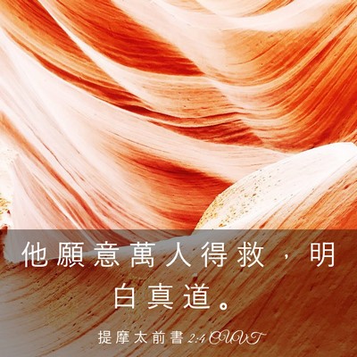 Picture 03 - 提 摩 太 前 書 2:4 CUVT - 他 願 意 萬 人 得 救 ， 明 白 真 道 - Bible Verse Picture