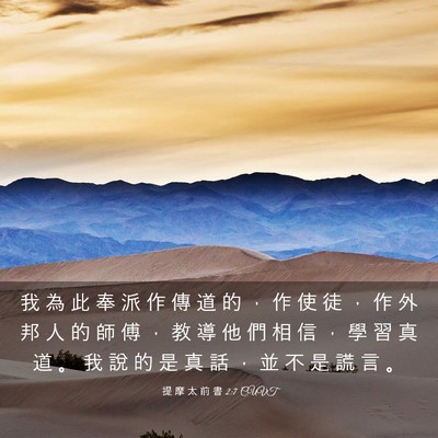 Picture 03 - 提 摩 太 前 書 2:7 CUVT - 我 為 此 奉 派 作 傳 道 的 ， 作 使 - Bible Verse Picture