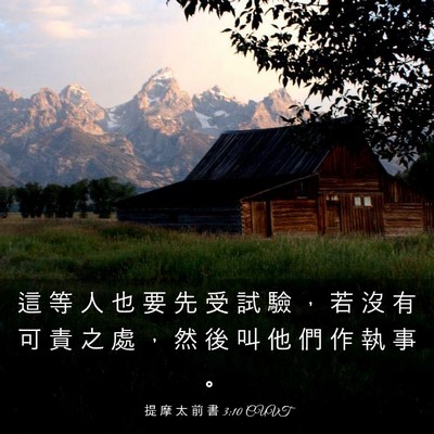 Picture 03 - 提 摩 太 前 書 3:10 CUVT - 這 等 人 也 要 先 受 試 驗 ， 若 沒 - Bible Verse Picture