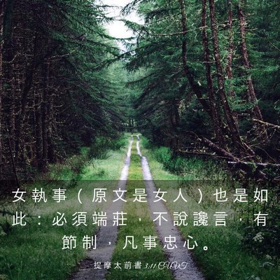 Picture 03 - 提 摩 太 前 書 3:11 CUVT - 女 執 事 （ 原 文 是 女 人 ） 也 是 - Bible Verse Picture