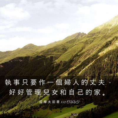 Picture 03 - 提 摩 太 前 書 3:12 CUVT - 執 事 只 要 作 一 個 婦 人 的 丈 夫 - Bible Verse Picture