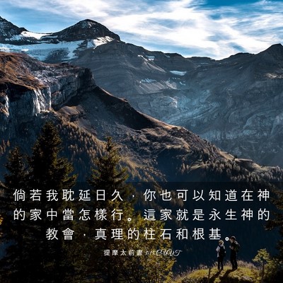 Picture 03 - 提 摩 太 前 書 3:15 CUVT - 倘 若 我 耽 延 日 久 ， 你 也 可 以 - Bible Verse Picture