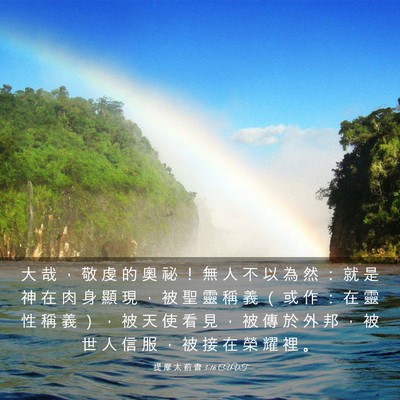 Picture 03 - 提 摩 太 前 書 3:16 CUVT - 大 哉 ， 敬 虔 的 奧 祕 ！ 無 人 不 - Bible Verse Picture