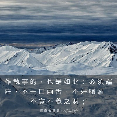 Picture 03 - 提 摩 太 前 書 3:8 CUVT - 作 執 事 的 ， 也 是 如 此 ： 必 須 - Bible Verse Picture