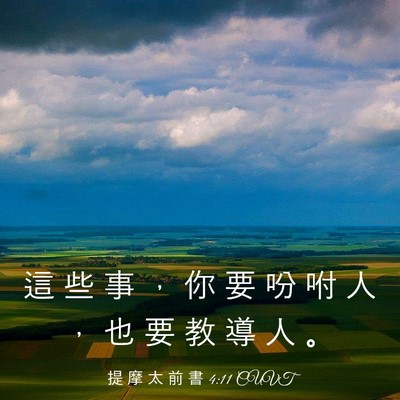 Picture 03 - 提 摩 太 前 書 4:11 CUVT - 這 些 事 ， 你 要 吩 咐 人 ， 也 要 - Bible Verse Picture