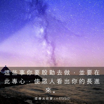 Picture 03 - 提 摩 太 前 書 4:15 CUVT - 這 些 事 你 要 殷 勤 去 做 ， 並 要 - Bible Verse Picture