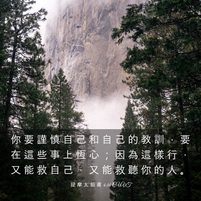 Picture 03 - 提 摩 太 前 書 4:16 CUVT - 你 要 謹 慎 自 己 和 自 己 的 教 訓 - Bible Verse Picture