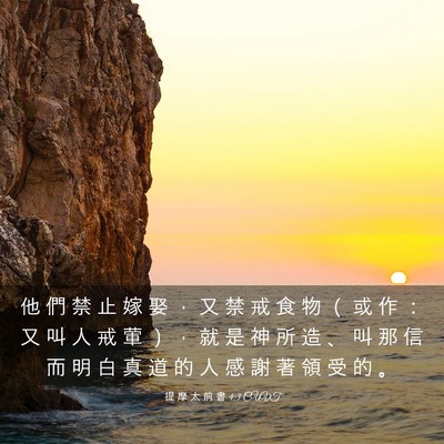 Picture 03 - 提 摩 太 前 書 4:3 CUVT - 他 們 禁 止 嫁 娶 ， 又 禁 戒 食 物 - Bible Verse Picture
